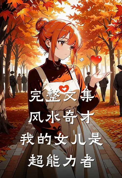 完整文集风水奇才：我的女儿是超能力者