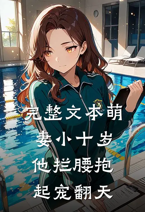 完整文本萌妻小十岁，他拦腰抱起宠翻天