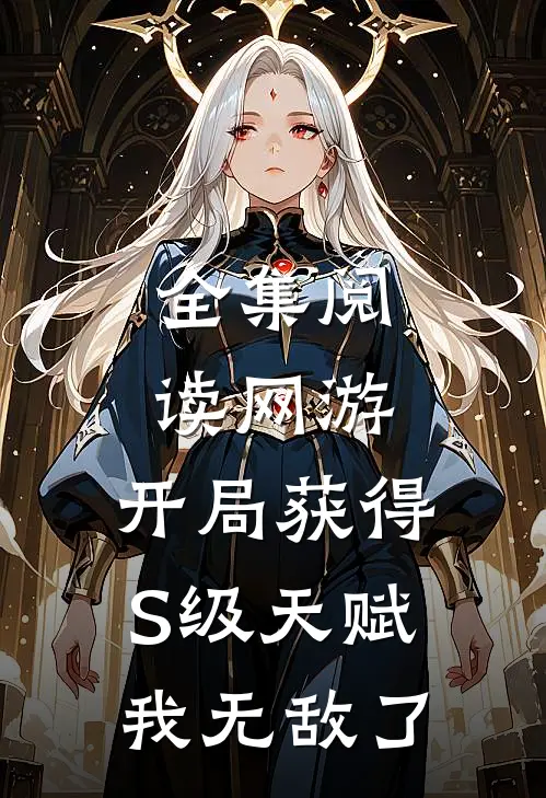 全集阅读网游：开局获得S级天赋，我无敌了
