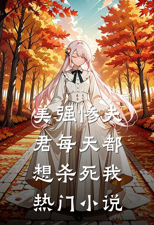美强惨夫君每天都想杀死我热门小说