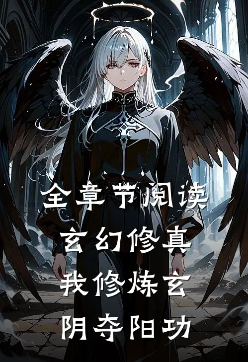 全章节阅读玄幻修真：我修炼玄阴夺阳功