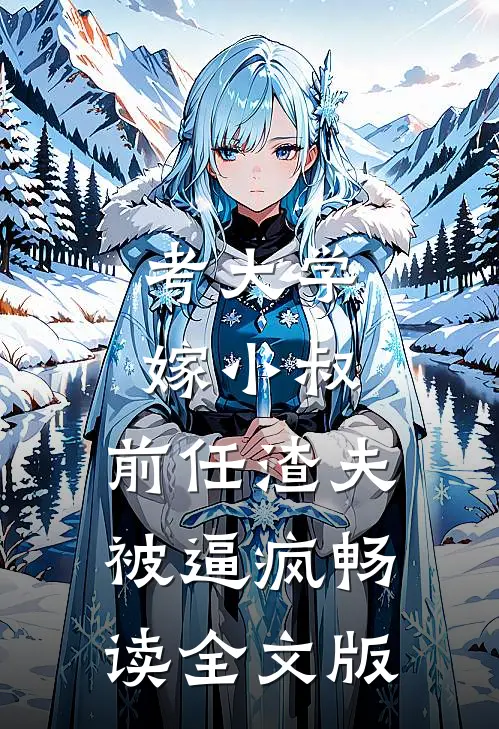 考大学，嫁小叔，前任渣夫被逼疯畅读全文版