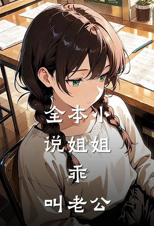 全本小说姐姐，乖，叫老公