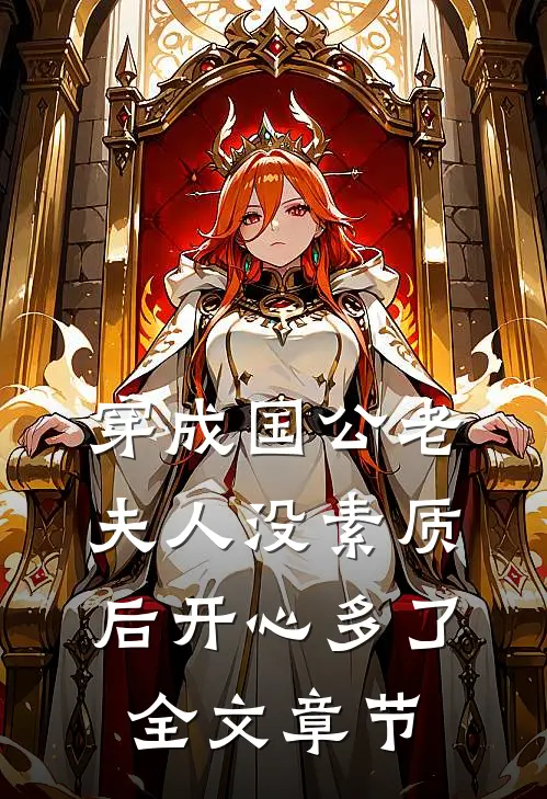 穿成国公老夫人没素质后开心多了全文章节