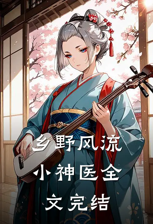 乡野风流小神医全文完结