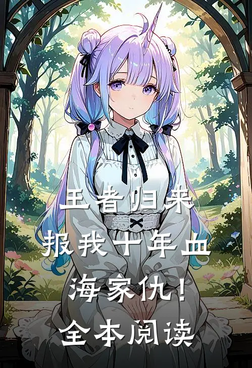王者归来：报我十年血海家仇！全本阅读
