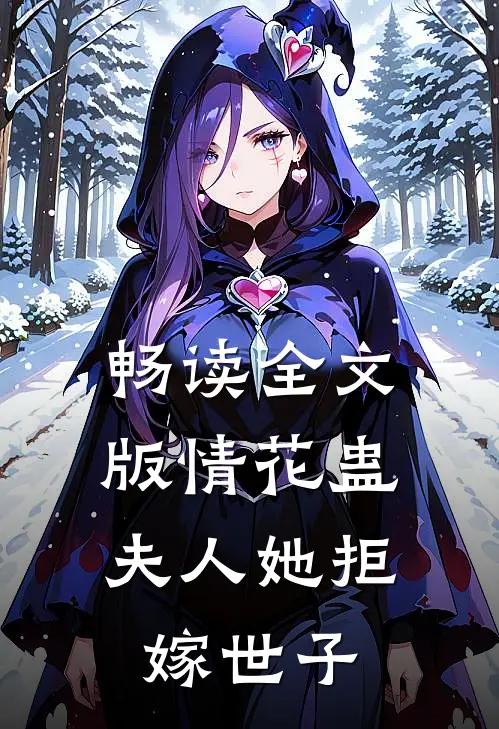 畅读全文版情花蛊：夫人她拒嫁世子