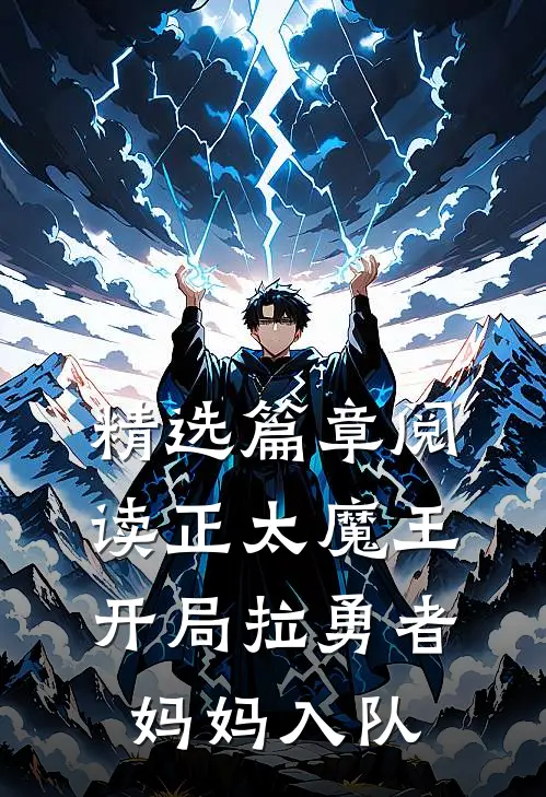 精选篇章阅读正太魔王，开局拉勇者妈妈入队