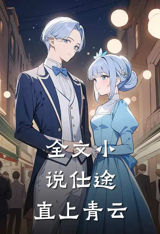 全文小说仕途：直上青云