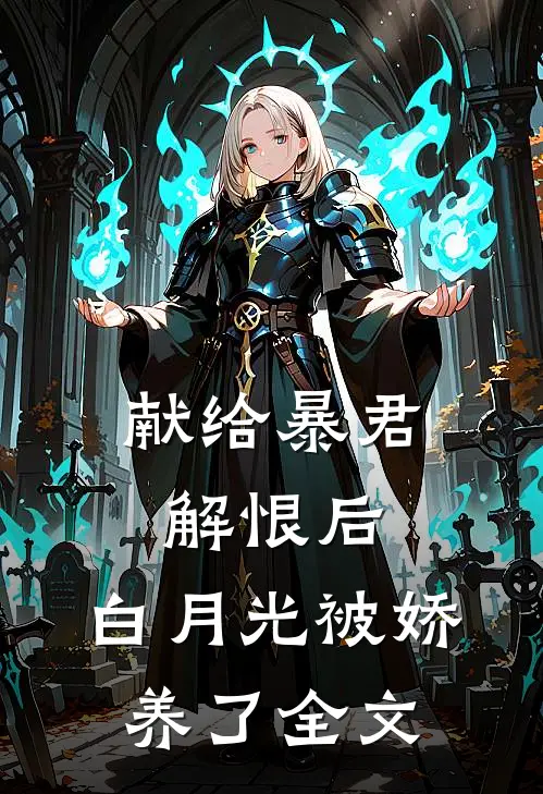 献给暴君解恨后：白月光被娇养了全文