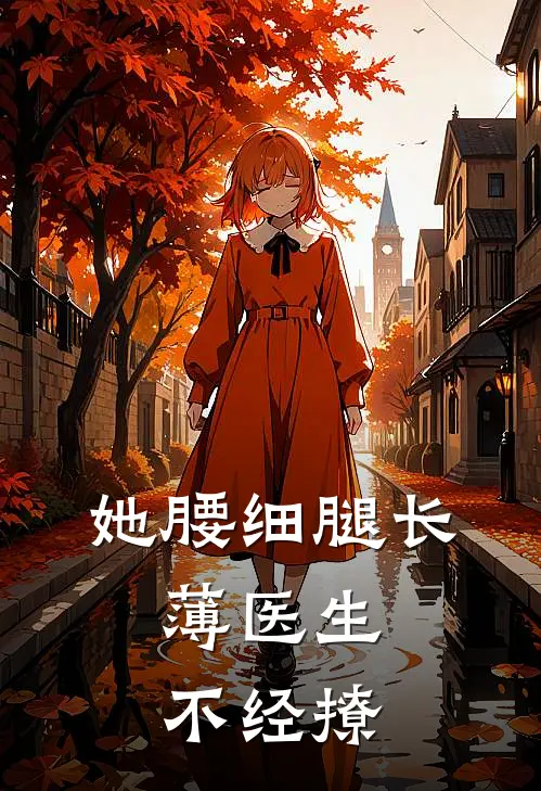 她腰细腿长，薄医生不经撩