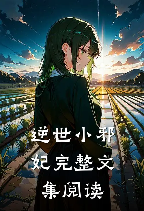 逆世小邪妃完整文集阅读