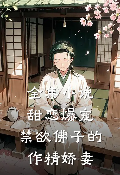 全集小说甜恋爆宠：禁欲佛子的作精娇妻