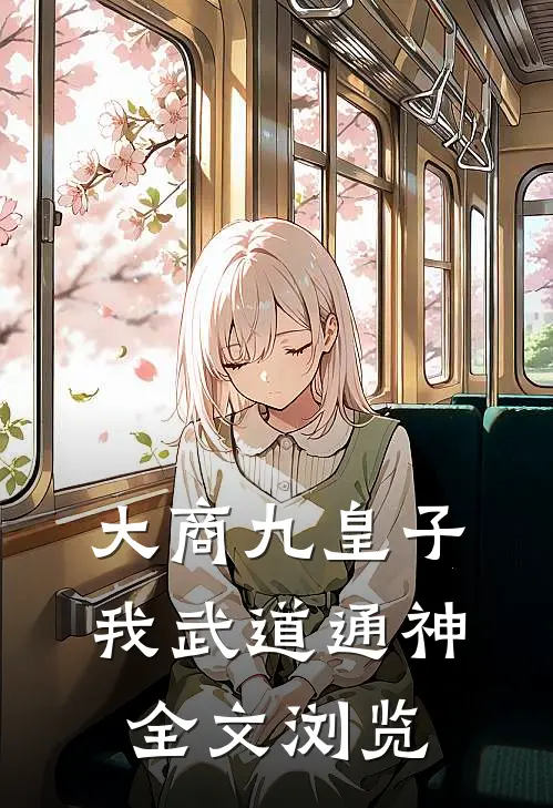 大商九皇子：我武道通神全文浏览