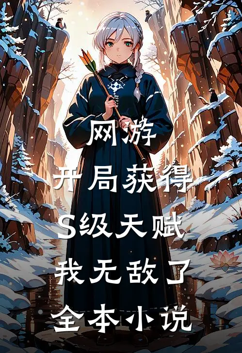 网游：开局获得S级天赋，我无敌了全本小说