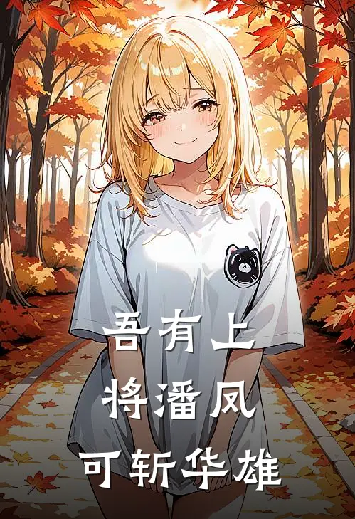 吾有上将潘凤，可斩华雄