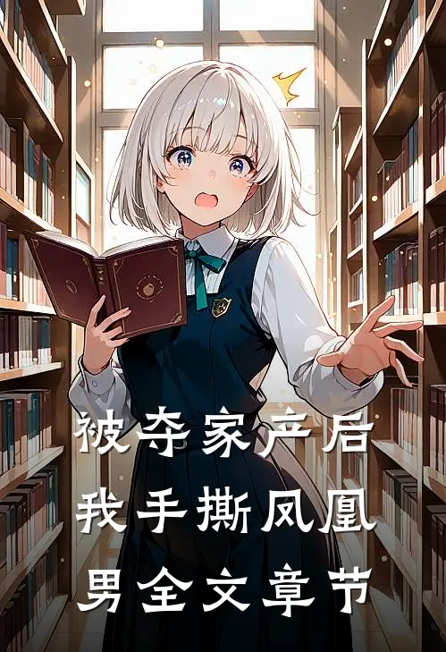 被夺家产后，我手撕凤凰男全文章节