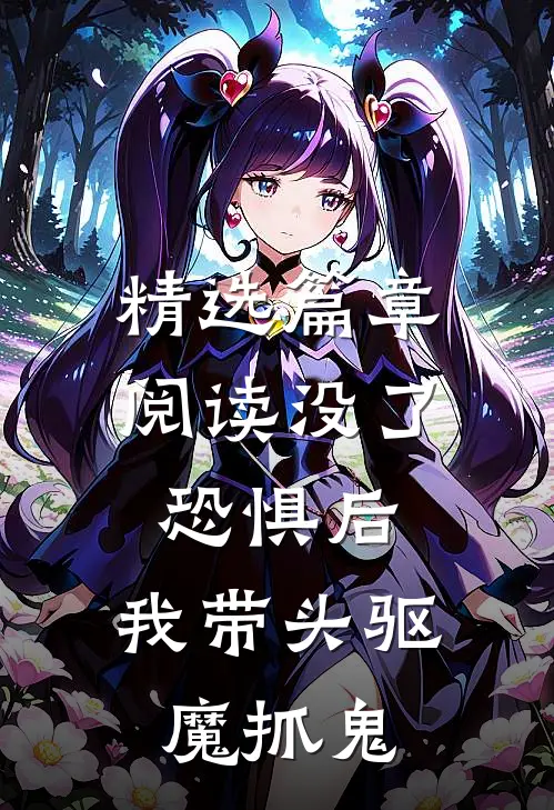 精选篇章阅读没了恐惧后，我带头驱魔抓鬼