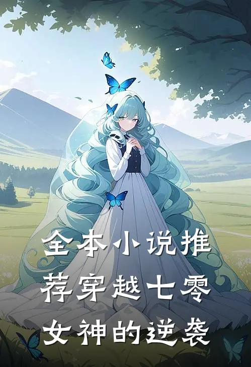 全本小说推荐穿越七零：女神的逆袭
