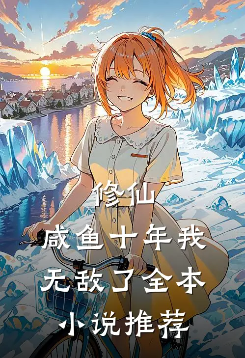 修仙：咸鱼十年我无敌了全本小说推荐