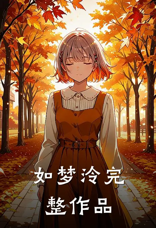 如梦泠完整作品
