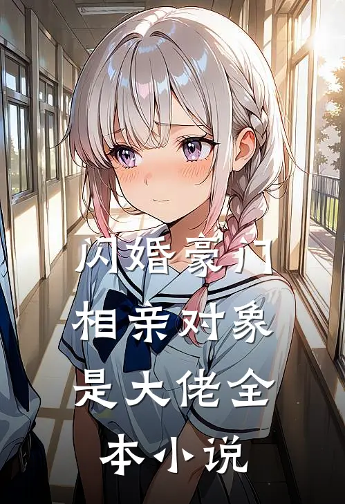 闪婚豪门：相亲对象是大佬全本小说
