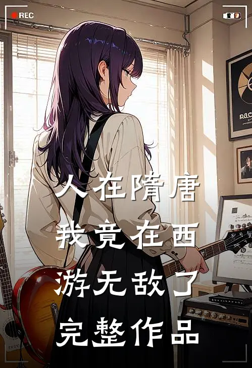 人在隋唐：我竟在西游无敌了完整作品