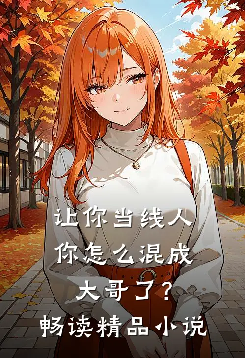 让你当线人，你怎么混成大哥了？畅读精品小说