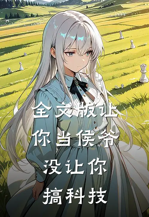 全文版让你当侯爷，没让你搞科技