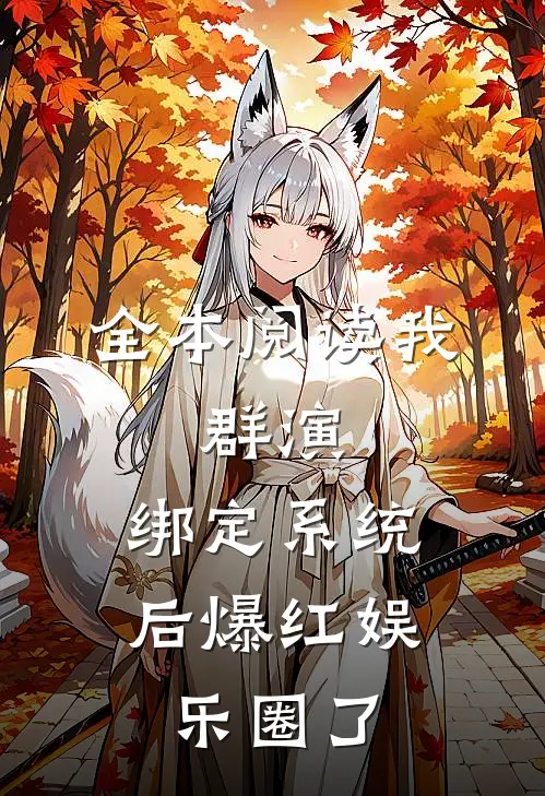 全本阅读我，群演，绑定系统后爆红娱乐圈了