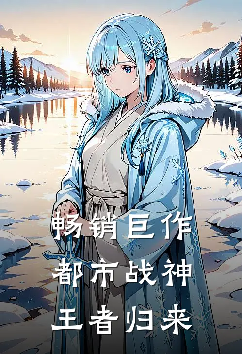 畅销巨作都市战神：王者归来