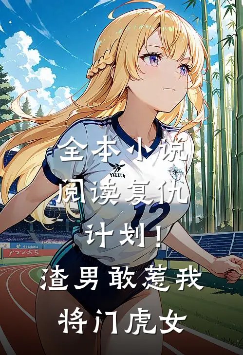 全本小说阅读复仇计划！渣男敢惹我将门虎女