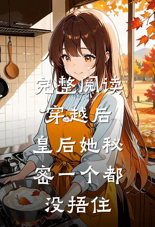 完整阅读穿越后，皇后她秘密一个都没捂住