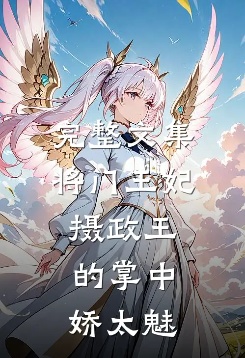 完整文集将门王妃：摄政王的掌中娇太魅
