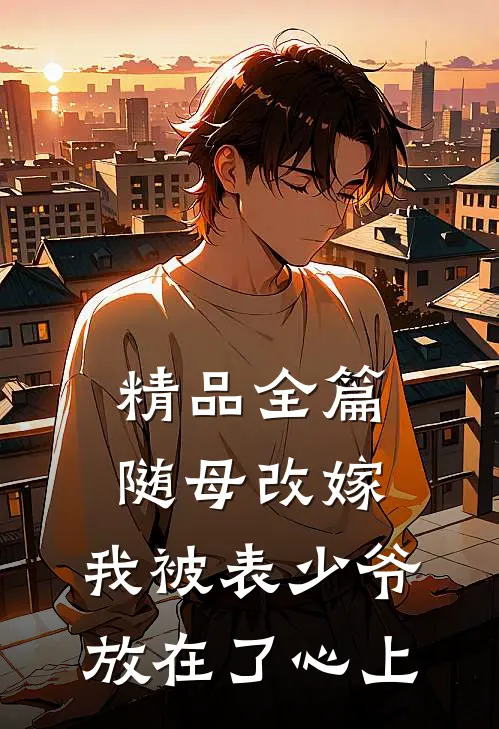 精品全篇随母改嫁，我被表少爷放在了心上