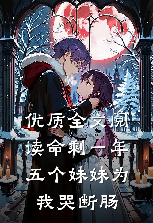 优质全文阅读命剩一年，五个妹妹为我哭断肠