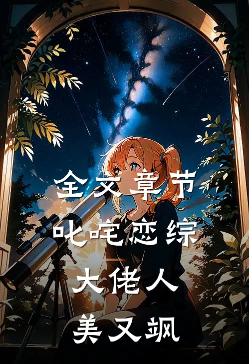 全文章节叱咤恋综：大佬人美又飒