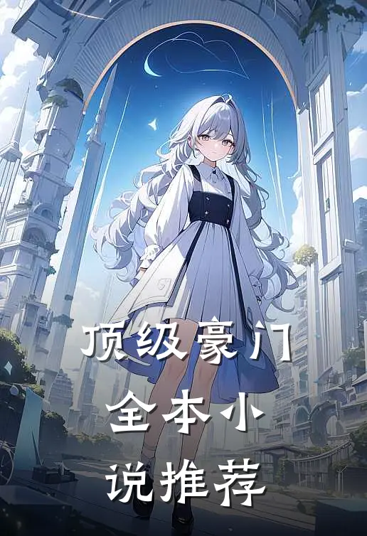 顶级豪门全本小说推荐