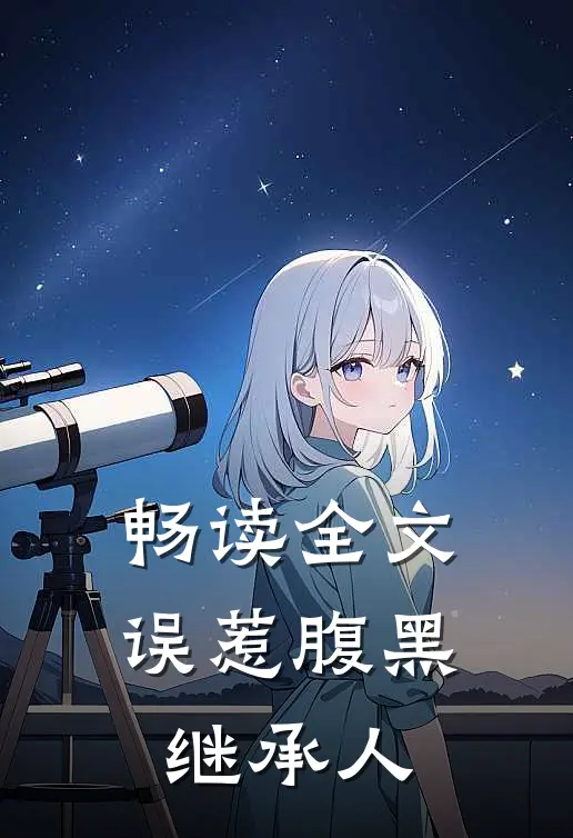 畅读全文误惹腹黑继承人