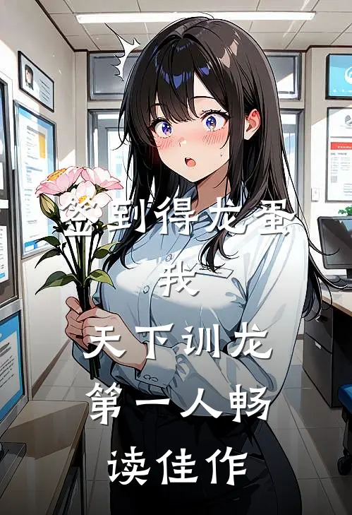 签到得龙蛋：我，天下训龙第一人畅读佳作