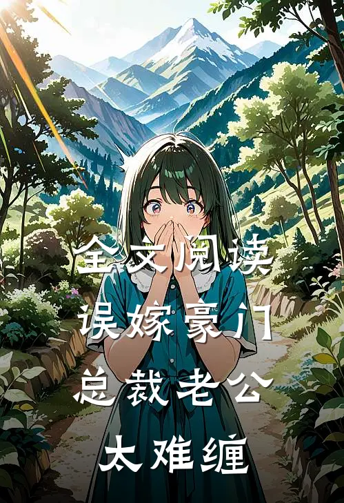 全文阅读误嫁豪门：总裁老公太难缠