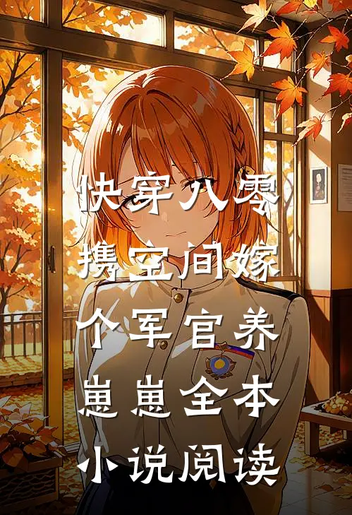 快穿八零，携空间嫁个军官养崽崽全本小说阅读