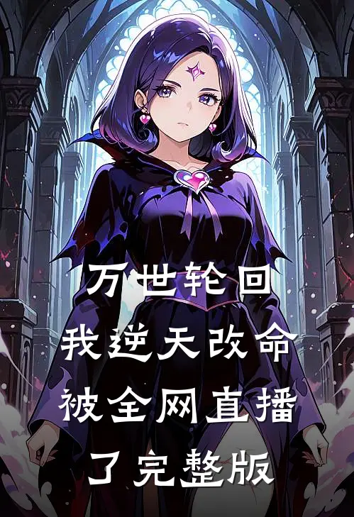 万世轮回：我逆天改命被全网直播了完整版