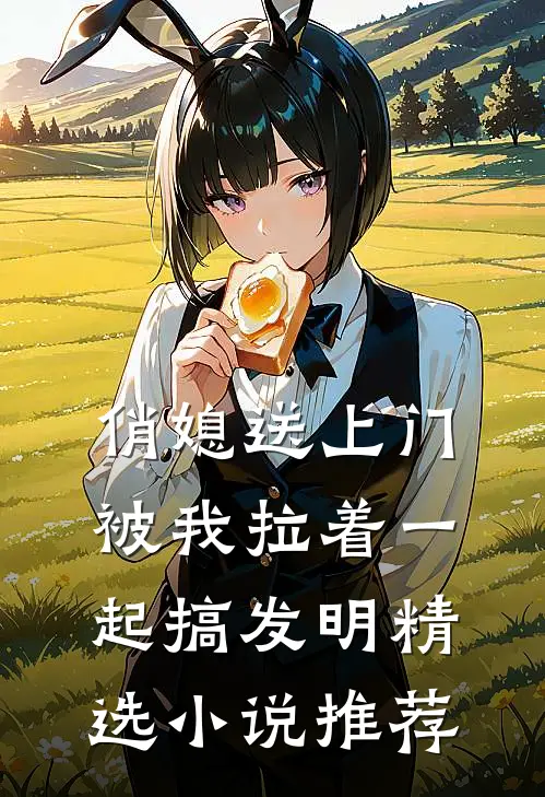 俏媳送上门，被我拉着一起搞发明精选小说推荐