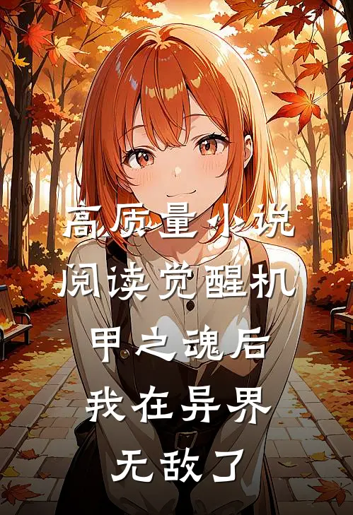 高质量小说阅读觉醒机甲之魂后，我在异界无敌了