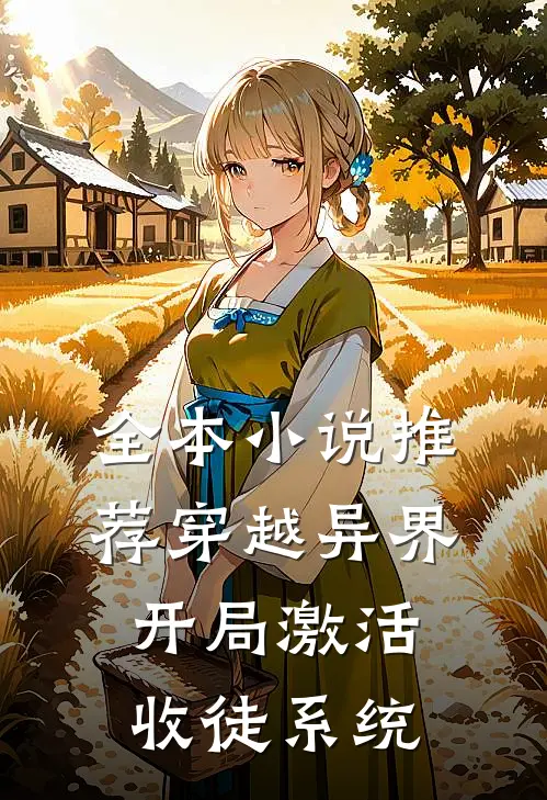 全本小说推荐穿越异界，开局激活收徒系统