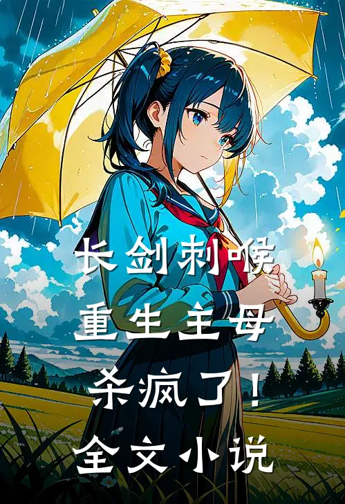 长剑刺喉，重生主母杀疯了！全文小说