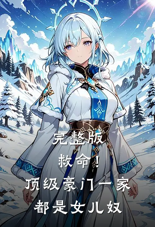 完整版救命！顶级豪门一家都是女儿奴
