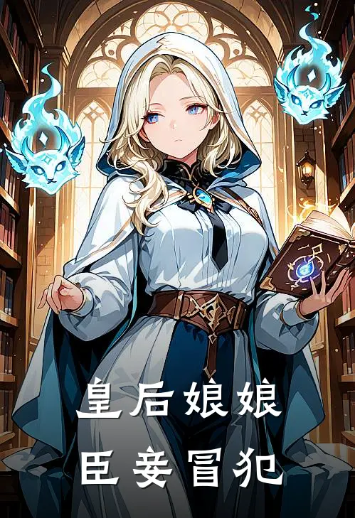 皇后娘娘，臣妾冒犯