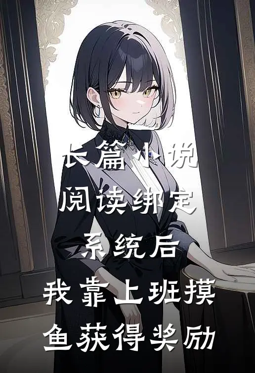 长篇小说阅读绑定系统后，我靠上班摸鱼获得奖励